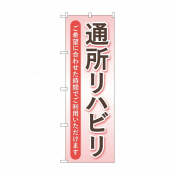 のぼり 通所リハビリ GNB-4398【配送方法:メール便/同梱不可/代引不可/日時指定不可】【北海道・沖縄・離島は配達不可】