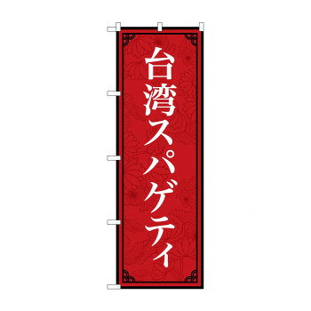 のぼり 台湾スパゲティ 83407【メーカー直送：代金引換不可：同梱不可】【北海道・沖縄・離島は配達不可】