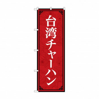 のぼり 台湾チャーハン 83408【配送方法:メール便/同梱不可/代引不可/日時指定不可】【北海道・沖縄・離島は配達不可】