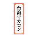 のぼり 台湾マカロン 83422【メーカー直送:代金引換不可:同梱不可】【北海道・沖縄・離島は配達不可】