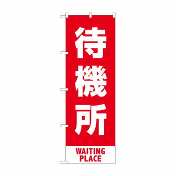 樂天商城 - のぼり 待機所 83429【配送方法:メール便/同梱不可/代引不可/日時指定不可】【北海道・沖縄・離島は配達不可】