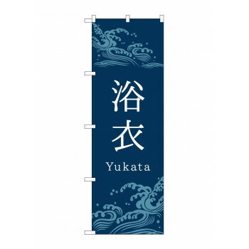 Promotion - のぼり 浴衣 GNB-4452【配送方法:メール便/同梱不可/代引不可/日時指定不可】【北海道・沖縄・離島は配達不可】