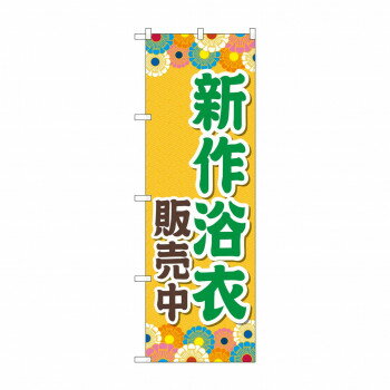 樂天商城 - のぼり 新作浴衣販売中 GNB-4457【配送方法:メール便/同梱不可/代引不可/日時指定不可】【北海道・沖縄・離島は配達不可】