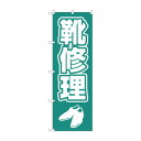 のぼり 靴修理 GNB-4478【メーカー直送:代金引換不可:同梱不可】【北海道・沖縄・離島は配達不可】(3)