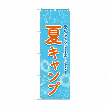 のぼり 夏キャンプ 83602【メーカー直送：代金引換不可：同梱不可】【北海道・沖縄・離島は配達不可】