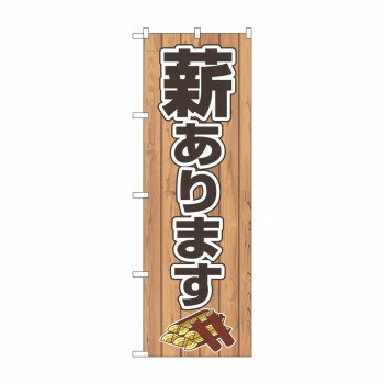 のぼり 薪あります 83992【メーカー直送：代金引換不可：同梱不可】【北海道・沖縄・離島は配達不可】