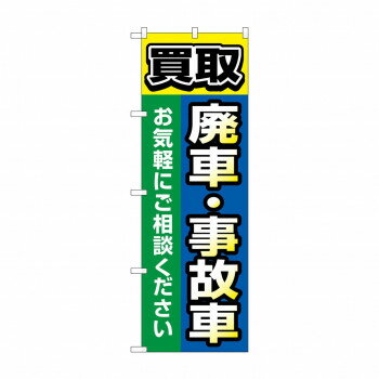 のぼり 買取廃車事故車 GNB-4545【メーカー直送：代金引換不可：同梱不可】【北海道・沖縄・離島は配達不可】(3.0)