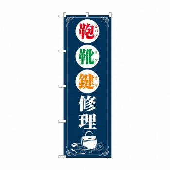 のぼり 鞄靴鍵修理 GNB-4570【メーカー直送：代金引換不可：同梱不可】【北海道・沖縄・離島は配達不可】