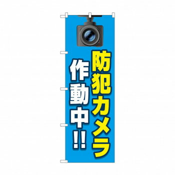 のぼり 防犯カメラ作動中 GNB-4582【配送方法:メール便/同梱不可/代引不可/日時指定不可】【北海道・沖縄・離島は配達不可】