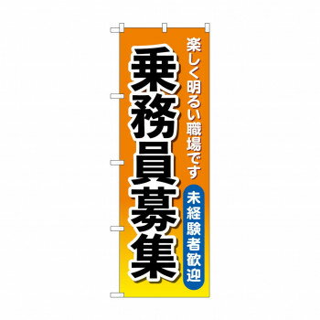 のぼり 乗務員募集 GNB-4632【配送方法:メール便/同梱不可/代引不可/日時指定不可】【北海道・沖縄・離島は配達不可】
