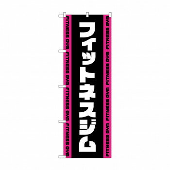 のぼり フィットネスジム GNB-4698【メーカー直送：代金引換不可...(3.0)