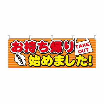 Promotion - 横幕　お持ち帰り始めました ストライプ　43451【配送方法:メール便/同梱不可/代引不可/日時指定不可】【北海道・沖縄・離島は配達不可】