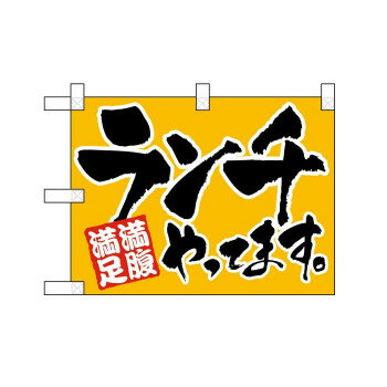 小のぼりさん 42506 ランチやってます ポンジ(片面)【メーカー直送：代金引換不可：同梱不可】【北海道・沖縄・離島は配達不可】