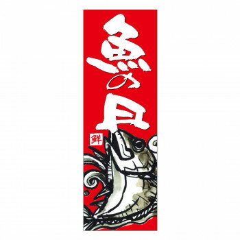 天吊幕 48017 魚の日 赤 鮪600【メーカー直送：代金引換不可：同梱不可】【北海道・沖縄・離島は配達不可】