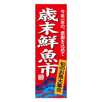 天吊幕 48019 歳末鮮魚市 旬のお魚600【メーカー直送：代金引換不可：同梱不可】【北海道・沖縄・離島は配達不可】