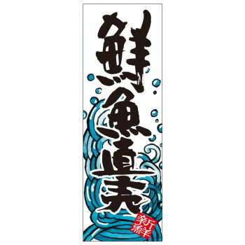 天吊幕 49010 鮮魚直売 白450【メーカー直送：代金引換不可：同梱不可】【北海道・沖縄・離島は配達不可】
