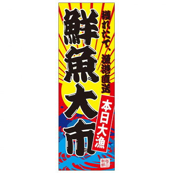 天吊幕 49012 鮮魚大市 本日大漁450【メーカー直送：代金引換不可：同梱不可】【北海道・沖縄・離島は配達不可】