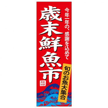 天吊幕 49019 歳末鮮魚市 旬のお魚450【メーカー直送：代金引換不可：同梱不可】【北海道・沖縄・離島は配達不可】