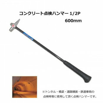 乐天商城 - 土牛　コンクリート点検ハンマー　1/2P　600mm　02753【メーカー直送：代金引換不可：同梱不可】【北海道・沖縄・離島は配達不可】