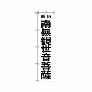 スマートのぼり GNB-1839 南無観世 黒字450【メーカー直送：代金引換不可：同梱不可】【北海道・沖縄・離島は配達不可】