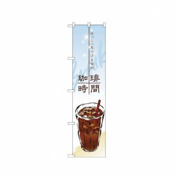 スマートのぼり 22139 珈琲時間【メーカー直送：代金引換不可：同梱不可】【北海道・沖縄・離島は配達不可】