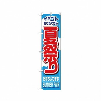 スマートのぼり 22203 夏祭り【メーカー直送：代金引換不可：同梱不可】【北海道・沖縄・離島は配達不可】