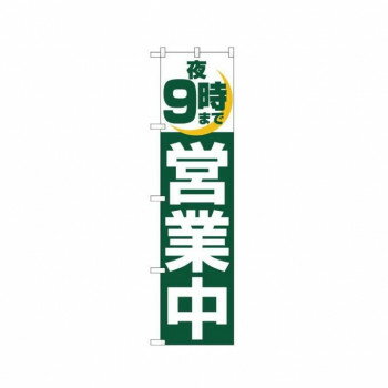 スマートのぼり 22232 夜9時まで営業中【メーカー直送：代金引換不可：同梱不可】【北海道・沖縄・離島は配達不可】