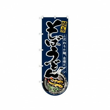 変型のぼり 64507 そばうどん(下部R)【メーカー直送：代金引換不可：同梱不可】【北海道・沖縄・離島は配達不可】