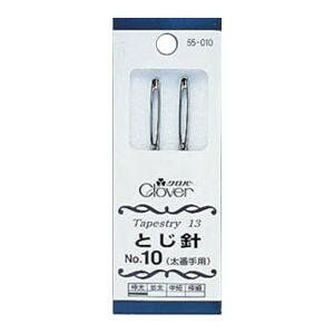 とじ針 No.10 太番手用 55-010【配送方法:メール便/同梱不可/代引不可/日時指定不可】【北海道・沖縄・..