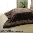 なめらかタッチ フランネル こたつ厚掛け布団 『フランIT』 ブラウン 約205×205cm 9808521【メーカー直送:代金引換不可:同梱不可】【北海道・沖縄・離島は配達不可】