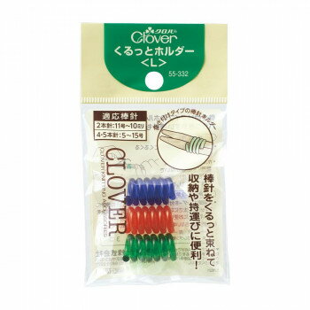 クロバー くるっとホルダー(L) 55-332【配送方法:メール便/同梱不可/代引不可/日時指定不可】【北海道・沖縄・離島は配達不可】