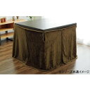 こたつ布団用 中掛け毛布 ハイタイプ 約80×120×65cm ブラウン 6836929【メーカー直送:代金引換不可:同梱不可】【北海道・沖縄・離島は配達不可】