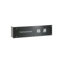福彫 表札 ステンレスブラックドライエッチング WDSP-355【メーカー直送:代金引換不可:同梱不可】【北海道・沖縄・離島は配達不可】