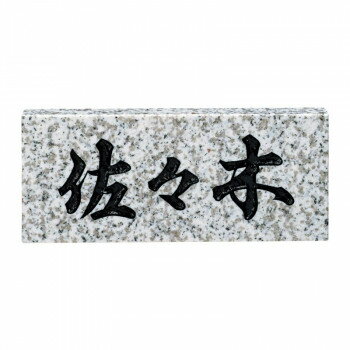 樂天商城 - 福彫 表札 スタンダード　白ミカゲ No.5【メーカー直送：代金引換不可：同梱不可】【北海道・沖縄・離島は配達不可】