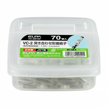 ELPA(エルパ) 突き合わせ形接続子 VC-2 70個入 VC-2B70P【メーカー直送：代金引換不可：同梱不可】【北海道・沖縄・離島は配達不可】