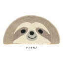 マット セミサークル アニマル ナマケモノ 14218873103【メーカー直送:代金引換不可:同梱不可】【北海道・沖縄・離島は配達不可】