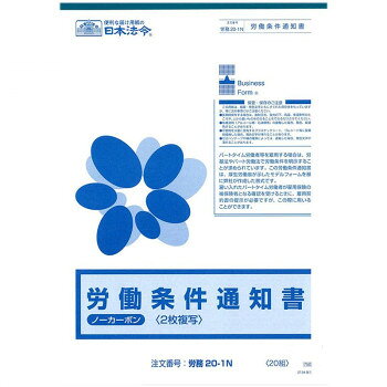 労務 20-1N/労働条件通知書【配送方法:メール便/同梱不可/代引不可/日時指定不可】【北海道・沖縄・離島は配達不可】