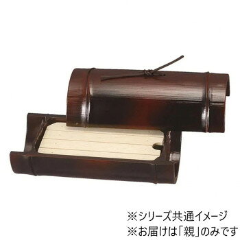 7寸小次郎竹盛器　親　すす竹塗　51272120【メーカー直送：代金引換不可：同梱不可】【北海道・沖縄・離島は配達不可】