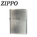 ZIPPO 漢字 現場監督【メーカー直送:代金引換不可:同梱不可】【北海道・沖縄・離島は配達不可】