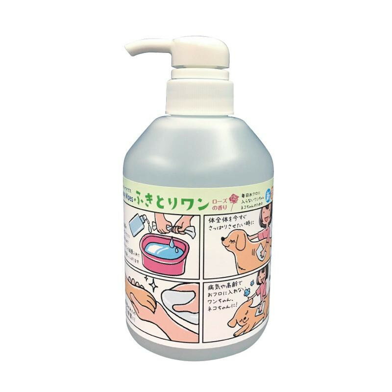 ふきとりワン ローズの香り 500ml【メーカー直送：代金引換不可：同梱不可】【北海道・沖縄・離島は配達不可】