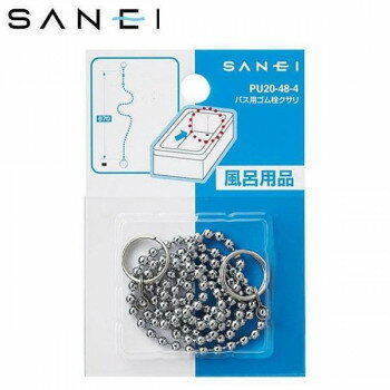 三栄水栓　SANEI　バス用ゴム栓クサリ　長さ67cm　PU20-48-4【配送方法:メール便/同梱不可/代引不可/日時指定不可】【北海道・沖縄・離島は配達不可】