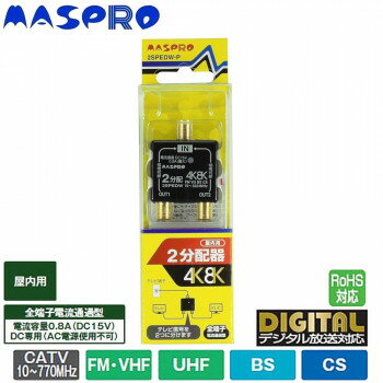 マスプロ電工 4K・8K衛星放送(3224MHz)対応 全端子電流通過型 2分配器 屋内用 2SPEDW-P【メーカー直送：代金引換不可：同梱不可】【北海道・沖縄・離島は配達不可】
