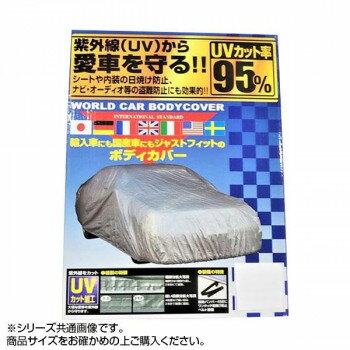 ユニカー工業 ワールドカーボディーカバー XG CB-121【メーカー...(2)