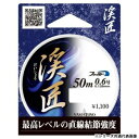 ヤマトヨテグス 渓匠 50m 0.3号【メーカー直送:代金引換不可:同梱不可】【北海道・沖縄・離島は配達不可】