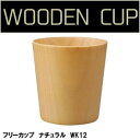 若兆 木製ナチュラルカップ フリーカップ ナチュラル WK12【メーカー直送:代金引換不可:同梱不可】【北海道・沖縄・離島は配達不可】