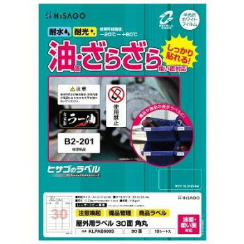 乐天商城 - ヒサゴ 屋外用ラベル 油面・粗い面対応 A4 30面 角丸 KLPAB900S【メーカー直送：代金引換不可：同梱不可】【北海道・沖縄・離島は配達不可】