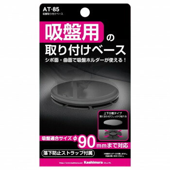 吸盤取り付けベース AT-85【配送方法:メール便/同梱不可/代引不可/日時指定不可】【北海道・沖縄・離島は配達不可】