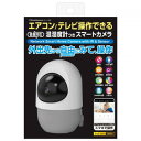 スマートカメラ リモコン 温湿度 首振-巡航 KJ-195【メーカー直送:代金引換不可:同梱不可】【北海道・沖縄・離島は配達不可】