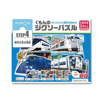 KUMON くもん STEP4 都市を走る電車 3歳以上 JP-45【メーカー直送：代金引換不可：同梱不可】【北海道・沖縄・離島は配達不可】