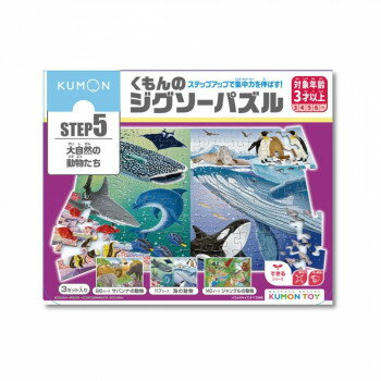 KUMON くもん STEP5 大自然の動物たち 3歳以上 JP-56【メーカー直送：代金引換不可：同梱不可】【北海道・沖縄・離島は配達不可】